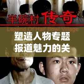 塑造人物专题报道魅力的关键特点揭秘!