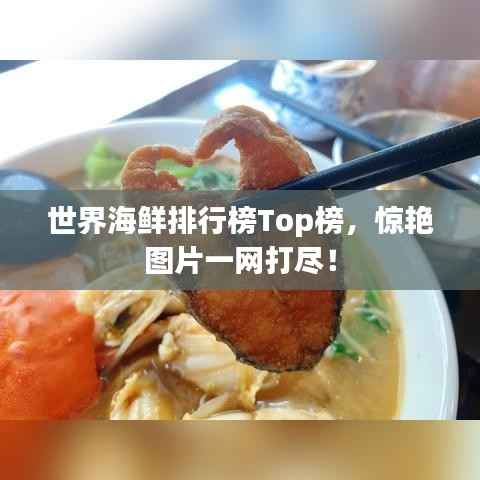 世界海鲜排行榜Top榜，惊艳图片一网打尽！