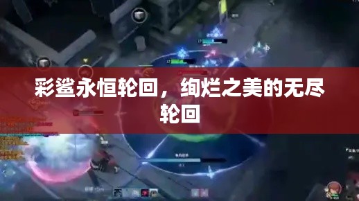 彩鲨永恒轮回，绚烂之美的无尽轮回