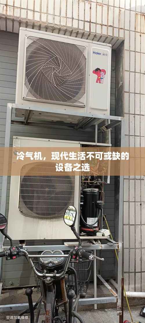冷气机，现代生活不可或缺的设备之选