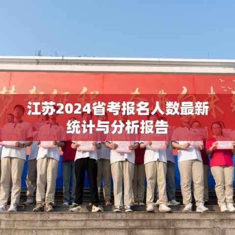 江苏2024省考报名人数最新统计与分析报告