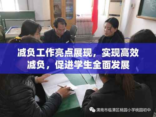 减负工作亮点展现,实现高效减负,促进学生全面发展