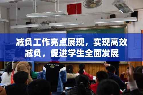 减负工作亮点展现,实现高效减负,促进学生全面发展