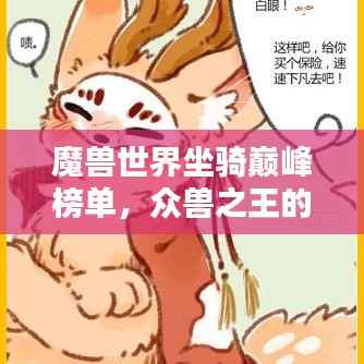 魔兽世界坐骑巅峰榜单,众兽之王的荣耀排名!