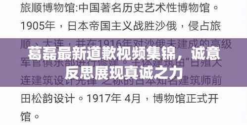葛磊最新道歉视频集锦，诚意反思展现真诚之力