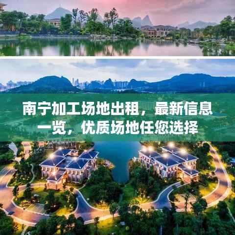 南宁加工场地出租,最新信息一览,优质场地任您选择