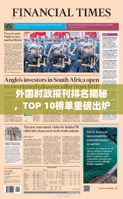 外国时政报刊排名揭秘,TOP 10榜单重磅出炉!