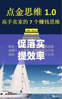 促落实提效率,构建高效执行力的核心要素