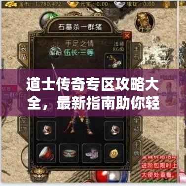 道士传奇专区攻略大全,最新指南助你轻松通关!