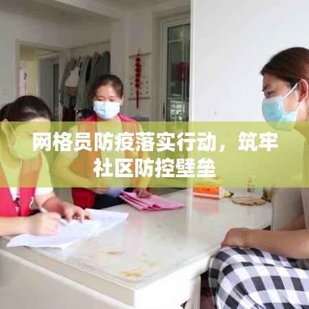 网格员防疫落实行动，筑牢社区防控壁垒