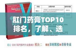 肛门药膏TOP10排名,了解、选择与应用指南