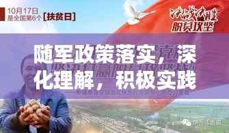 随军政策落实,深化理解,积极实践行动