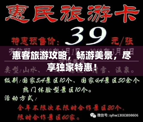 惠客旅游攻略,畅游美景,尽享独家特惠!