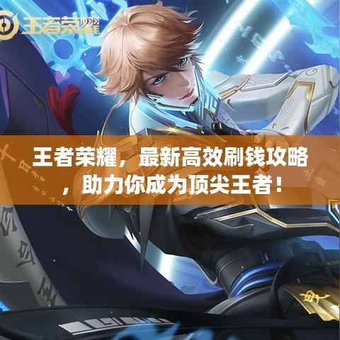 王者荣耀,最新高效刷钱攻略,助力你成为顶尖王者!
