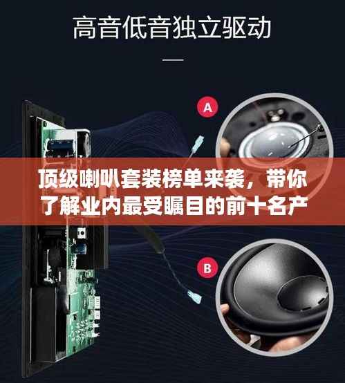 顶级喇叭套装榜单来袭,带你了解业内最受瞩目的前十名产品!