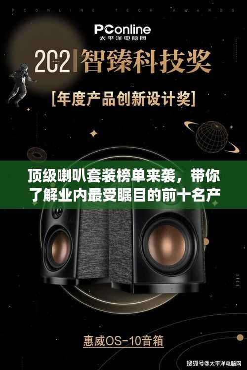 顶级喇叭套装榜单来袭,带你了解业内最受瞩目的前十名产品!
