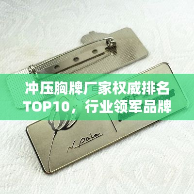 冲压胸牌厂家权威排名TOP10,行业领军品牌一览无余!