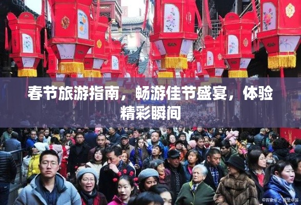 春节旅游指南,畅游佳节盛宴,体验精彩瞬间