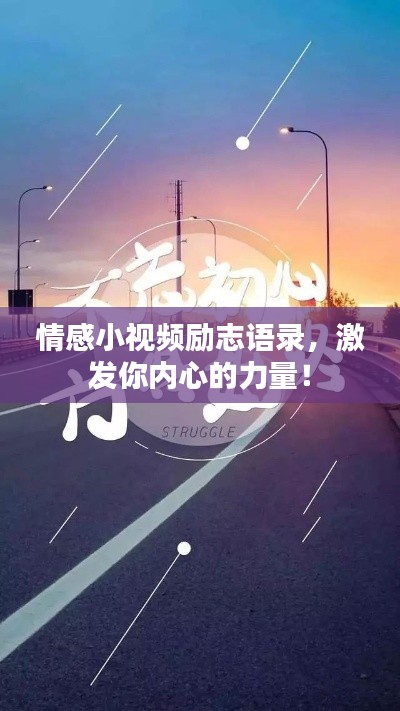 情感小视频励志语录,激发你内心的力量!