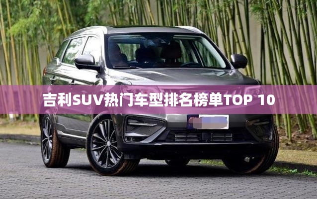 吉利SUV热门车型排名榜单TOP 10