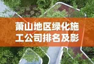 萧山地区绿化施工公司排名及影响力解析
