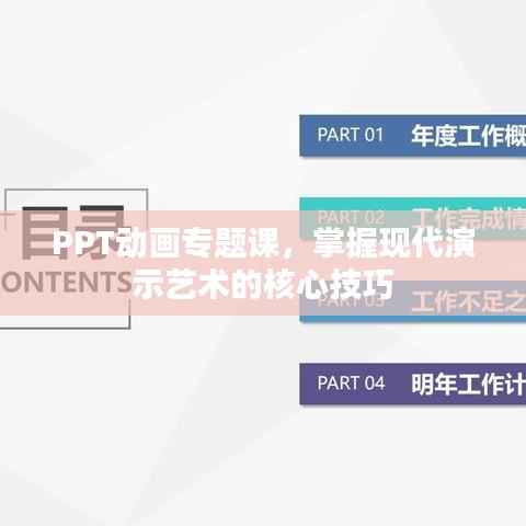 PPT动画专题课,掌握现代演示艺术的核心技巧