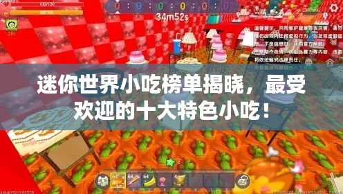 迷你世界小吃榜单揭晓，最受欢迎的十大特色小吃！