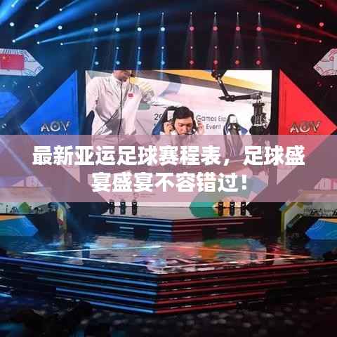 最新亚运足球赛程表,足球盛宴盛宴不容错过!