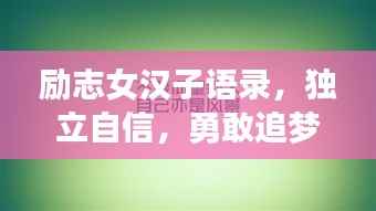 励志女汉子语录，独立自信，勇敢追梦的宣言
