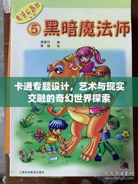 卡通专题设计，艺术与现实交融的奇幻世界探索