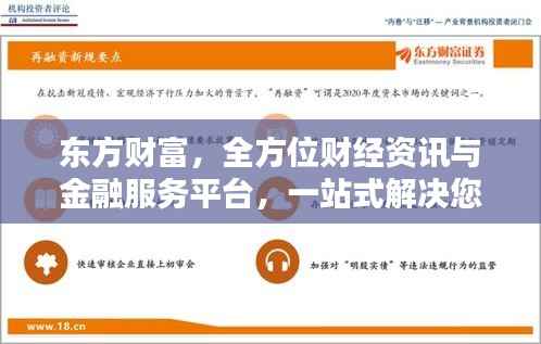 东方财富,全方位财经资讯与金融服务平台,一站式解决您的投资需求!
