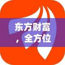 东方财富,全方位财经资讯与金融服务平台,一站式解决您的投资需求!