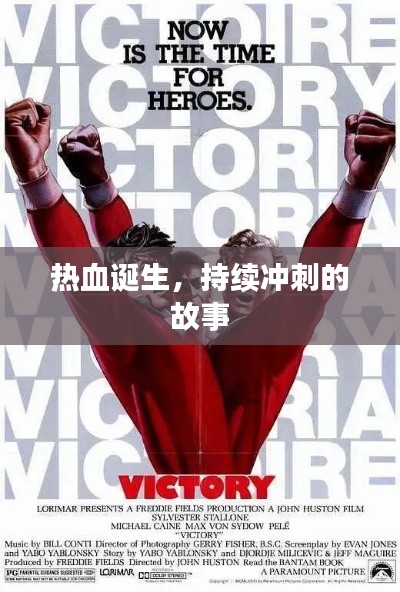 热血诞生，持续冲刺的故事