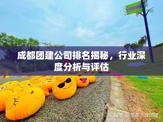 成都团建公司排名揭秘,行业深度分析与评估
