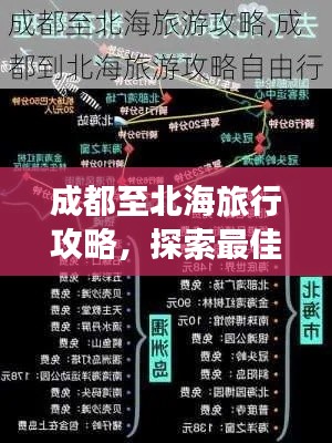 成都至北海旅行攻略,探索最佳路线与体验绝美风光