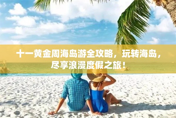 十一黄金周海岛游全攻略,玩转海岛,尽享浪漫度假之旅!