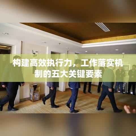 构建高效执行力，工作落实机制的五大关键要素