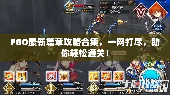 FGO最新篇章攻略合集,一网打尽,助你轻松通关!