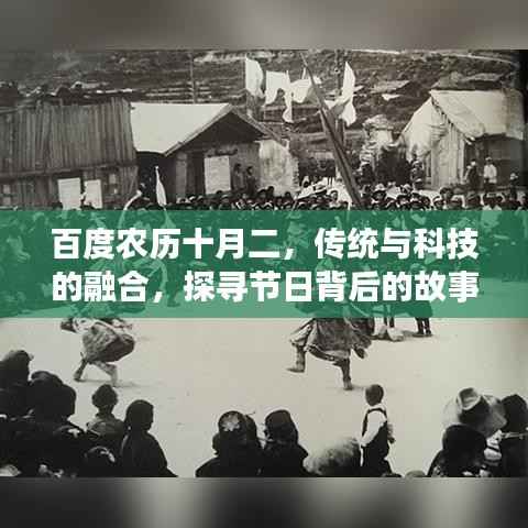 百度农历十月二,传统与科技的融合,探寻节日背后的故事
