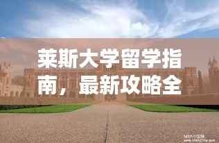 莱斯大学留学指南,最新攻略全解析