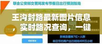 王沟封路最新图片信息，实时路况查询，一键掌握！
