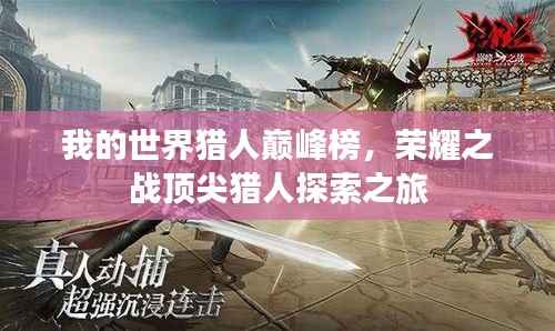 我的世界猎人巅峰榜,荣耀之战顶尖猎人探索之旅