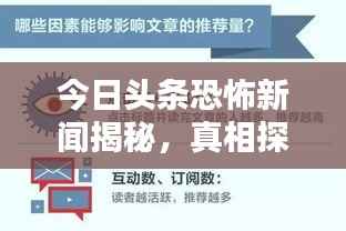 今日头条恐怖新闻揭秘,真相探究与应对策略