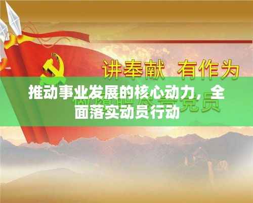 推动事业发展的核心动力,全面落实动员行动