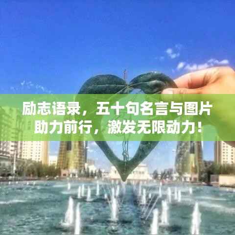 励志语录,五十句名言与图片助力前行,激发无限动力!