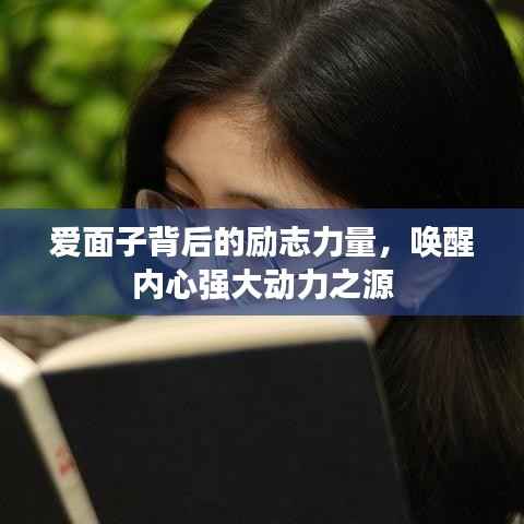 爱面子背后的励志力量,唤醒内心强大动力之源