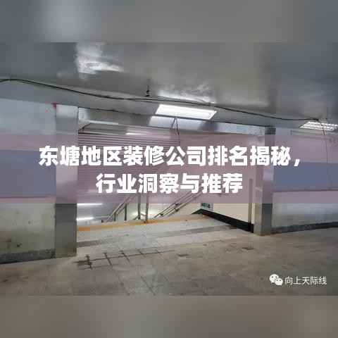 东塘地区装修公司排名揭秘,行业洞察与推荐