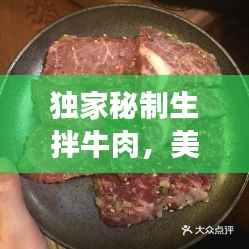 独家秘制生拌牛肉,美味与健康并存的佳肴!