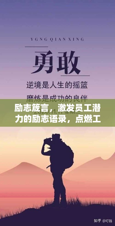 励志箴言，激发员工潜力的励志语录，点燃工作激情！