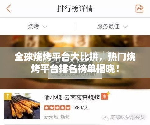 全球烧烤平台大比拼，热门烧烤平台排名榜单揭晓！